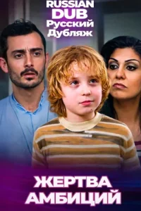  Жертва амбиций 